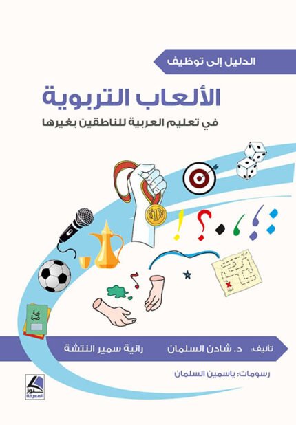 الدليل إلى توظيف الألعاب التّربويّة في تعليم اللّغة العربيّة للنّاطقين بغيرها (4 لون)