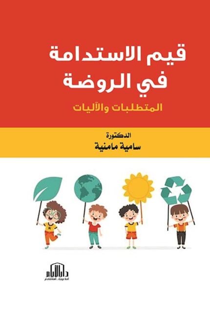 قيم الاستدامة في الروضة - المتطلبات والاليات