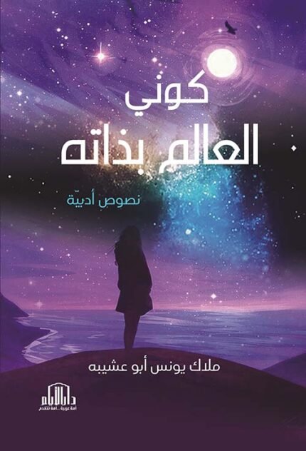 كوني العالم بذاته - نصوص ادبية