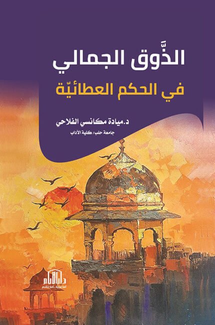 الذوق الجمالي في الحكم العطائية