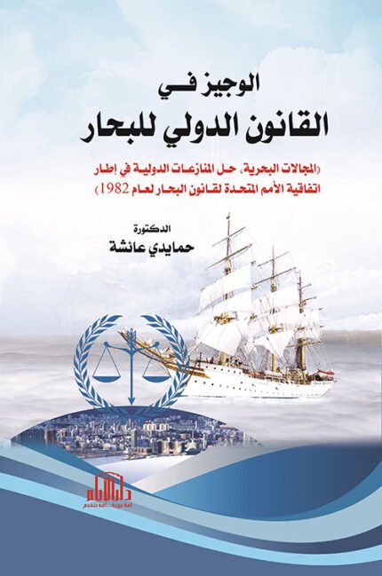 الوجيز في القانون الدولي للبحار ( المجالات البحرية ، حل النزاعات الدولية في اطار اتفاقية الامم المتحدة لقانون البحار لعام 1982 )
