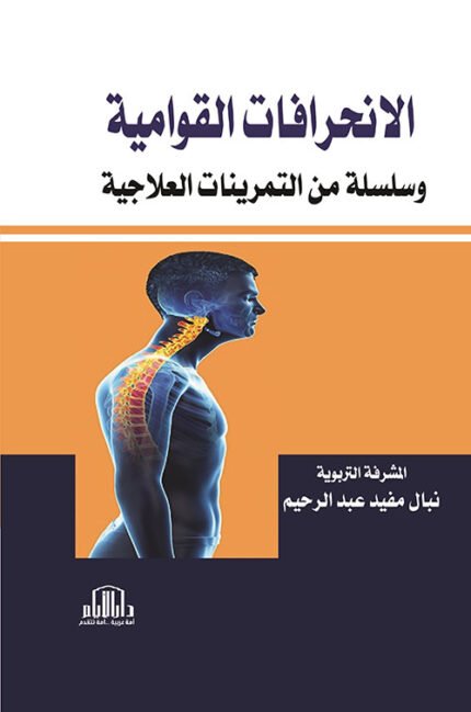 الانحرافات القوامية وسلسلة من التمرينات العلاجية