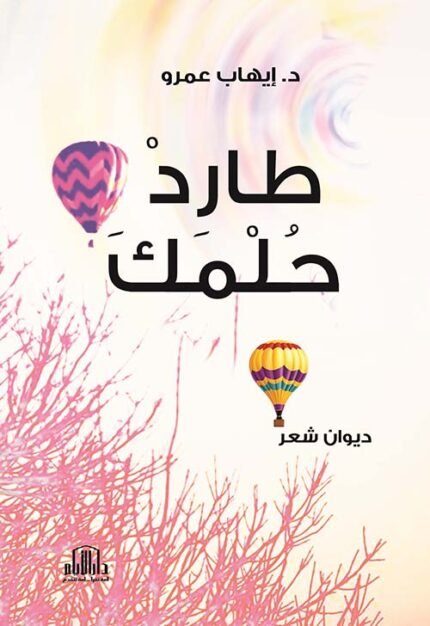 طارد حلمك - شعر