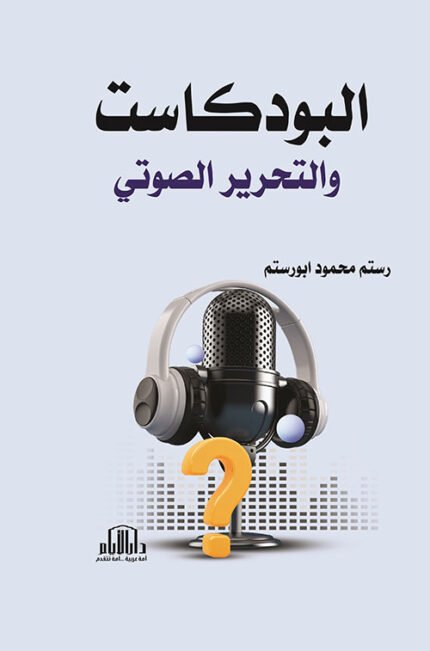 البودكاست والتحرير الصوتي