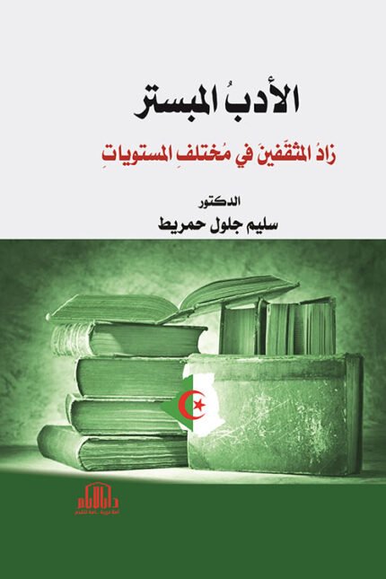 الادب المبستر - زاد المثقفين في مختلف المستويات