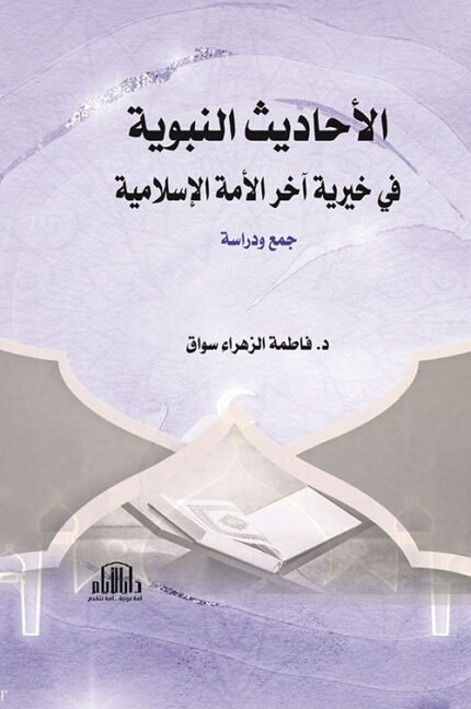 الاحاديث النبوية في خيرية آخر الأمة الاسلامية - جمع ودراسة