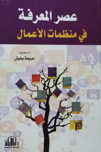 عصر المعرفة في منظمات الاعمال