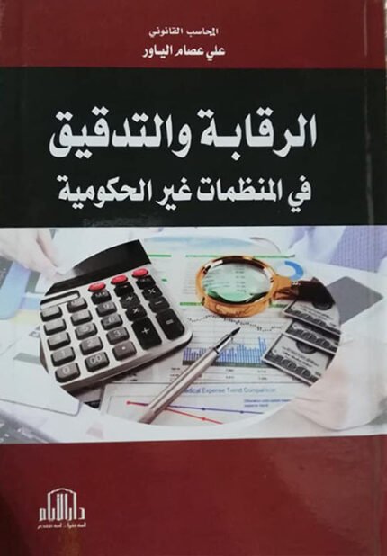 الرقابة والتدقيق في المنظمات غير الحكومية