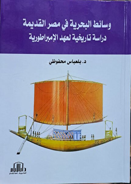 وسائط البحرية في مصر القديمة - دراسة تاريخية لعهد الامبراطورية