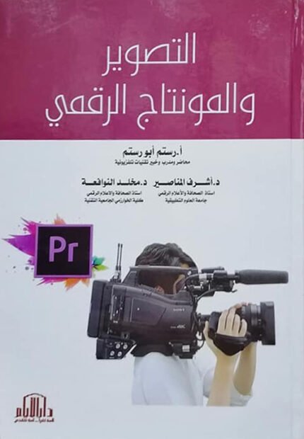 التصوير والمونتاج الرقمي