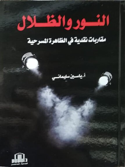 النور والظلال : مقاربات نقدية في الظاهرة المسرحية