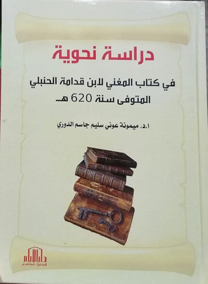 دراسة نحوية في كتاب المغني لابن قدامة الحنبلي المتوفى سنة 620 هـ