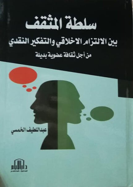 سلطة المثقف بين الالتزام الاخلاقي والتفكير النقدي ( من اجل ثقافة عضوية بديلة )