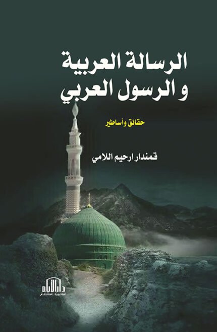 الرسالة العربية والرسول العربي - حقائق واساطير