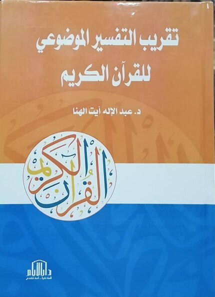 تقريب التفسير الموضوعي للقرآن الكريم