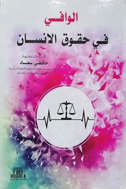 الوافي في حقوق الانسان
