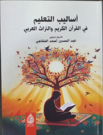 اساليب التعليم في القرآن الكريم والتراث العربي