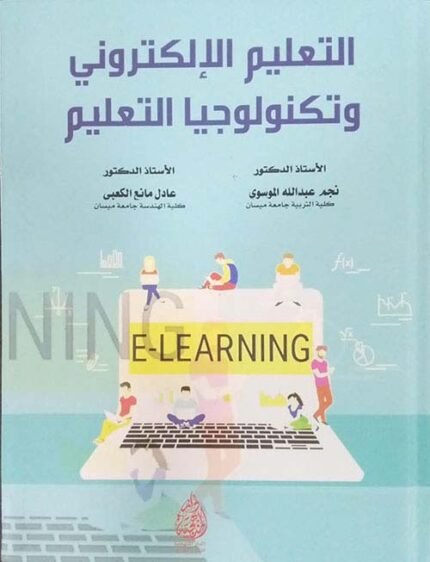 التعليم الالكتروني وتكنولوجيا التعليم