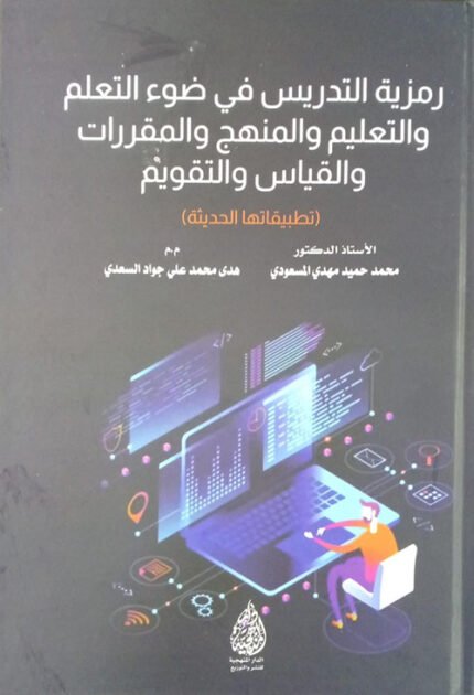 رمزية التدريس في ضوء التعلم والتعليم والمنهج والمقررات والقياس والتقويم