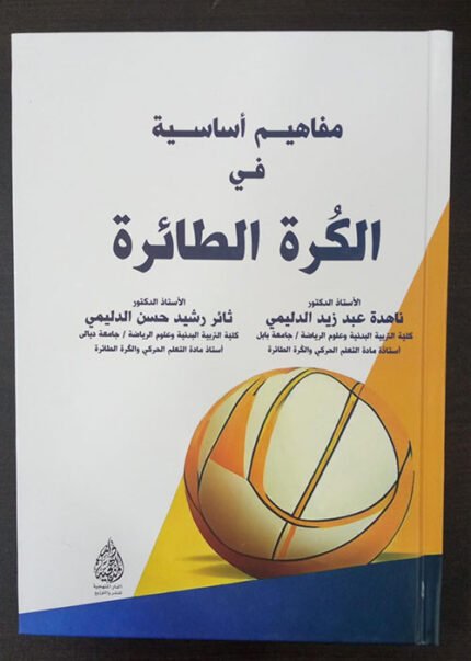 مفاهيم اساسية في كرة الطائرة