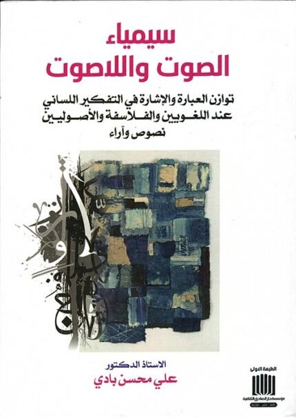 سيمياء الصوت واللاصوت توازن العبارة والاشارة في التفكير اللساني عند اللغويين والفلاسفة والاصوليين