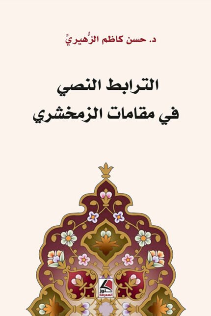 الترابط النصي في مقامات الزمخشري