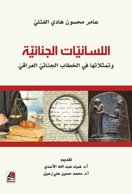 اللسانيات الجنائية وتمثلاتها في الخطاب الجنائي العراقي