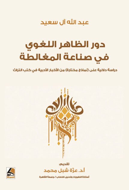 دور الظاهر اللغوي في صناعة المغالطة