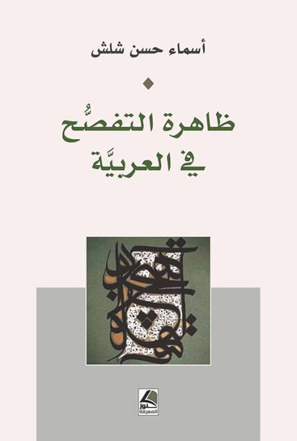 ظاهرة التفصح في العربية