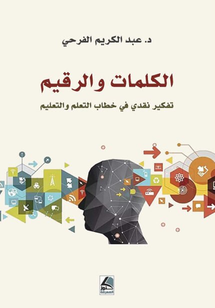 الكلمات والرقيم في جماليات خطاب التعلم والتعليم
