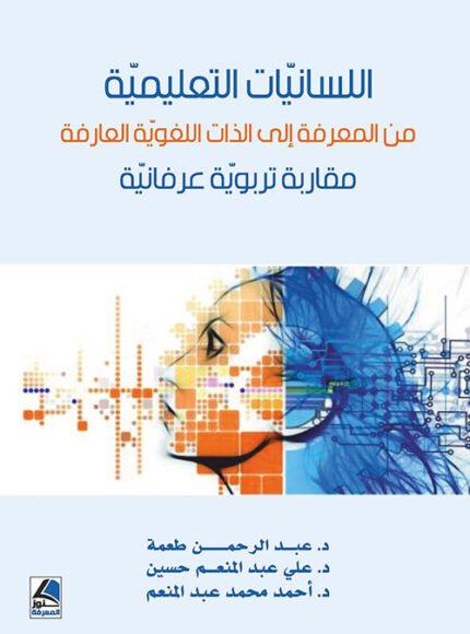 اللسانيات التعليمية من المعرفة الى الذات اللغوية العارفة