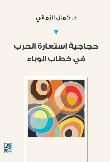 حجاجية استعارة الحرب في خطاب الوباء