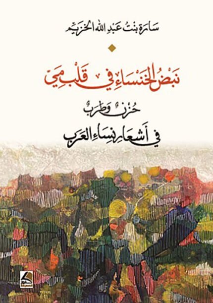 نبض الخنساء في قلب مي حزن وطرب في اشعار نساء العرب