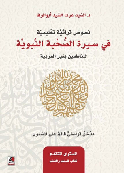 نصوص تراثية تعليمية في سِيرة الصُّحْبـة النَّبويِّة