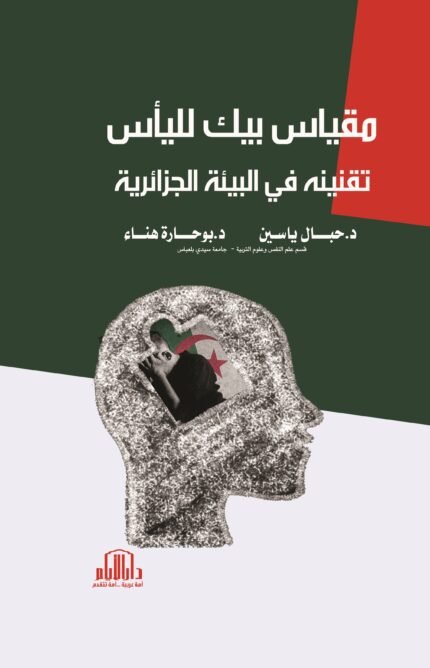مقياس بيك لليأس تقنينه في البيئة الجزائرية
