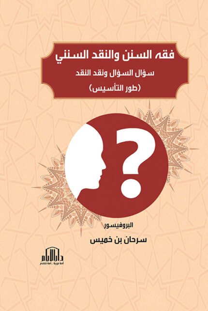 فقه السنن والنقد السنني - سؤال السؤال ونقد النقد ( طور التأسيس )