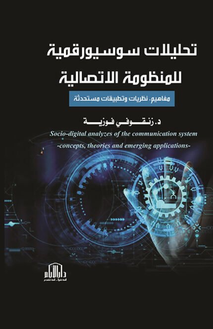 تحليلات سوسيورقمية للمنظومة الاتصالية - مفاهيم ، نظريات وتطبيقات مستحدثة