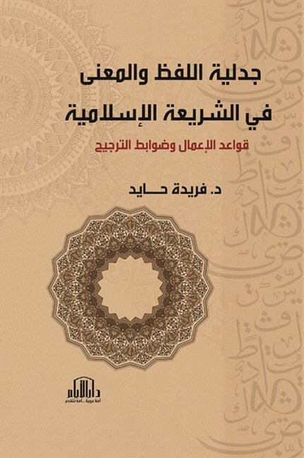 جدلية اللفظ والمعنى في الشريعة الاسلامية - قواعد الاعمال وضوابط الترجيح