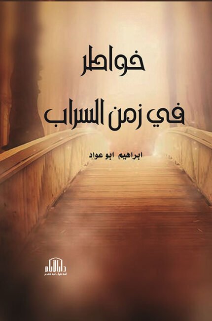 خواطر في زمن السراب