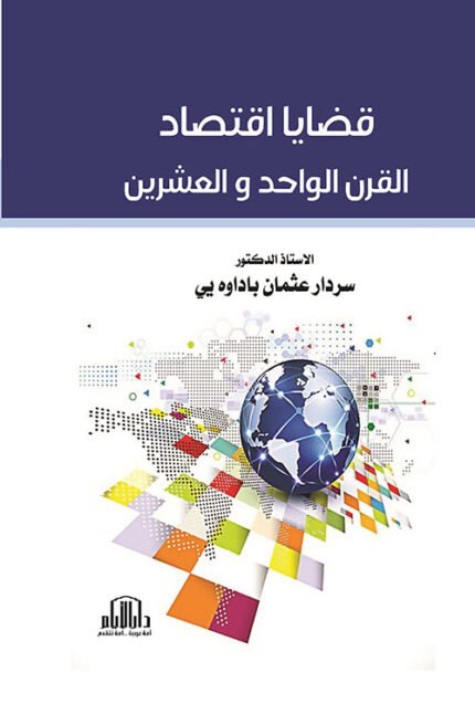 قضايا اقتصاد القرن الواحد والعشرين