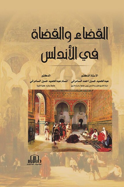 القضاء والقضاة في الاندلس