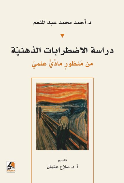دراسة الاضطرابات الذهنية من منظور مادي علمي
