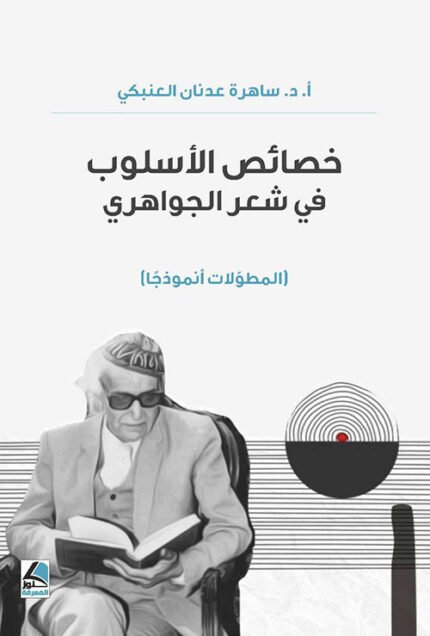 خصائص الاسلوب في شعر الجواهري المطولات انموذجا