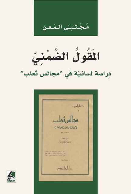 المقول الضمني دراسة لسانية في مجالس ثعلب