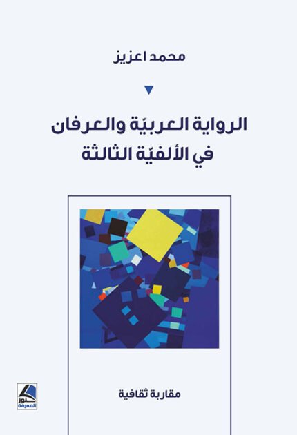 الرواية العربية والعرفان في الالفية الثالثة مقاربة ثقافية