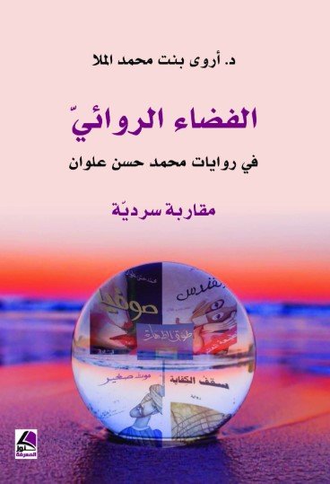 الفضاء الروائي في روايات محمد حسن علوان مقاربة سردية