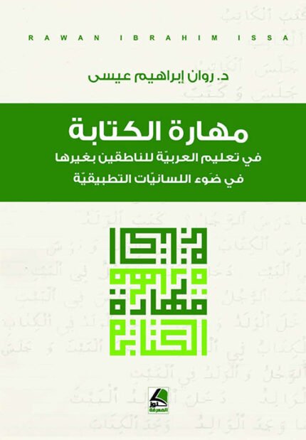 مهارة الكتابة في تعليم العربية للناطقين بغيرها  في ضوء اللسانيات التطبيقية