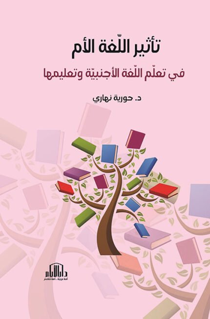 تأثير اللغة الأم في تعلم اللغة الاجنبية وتعليمها