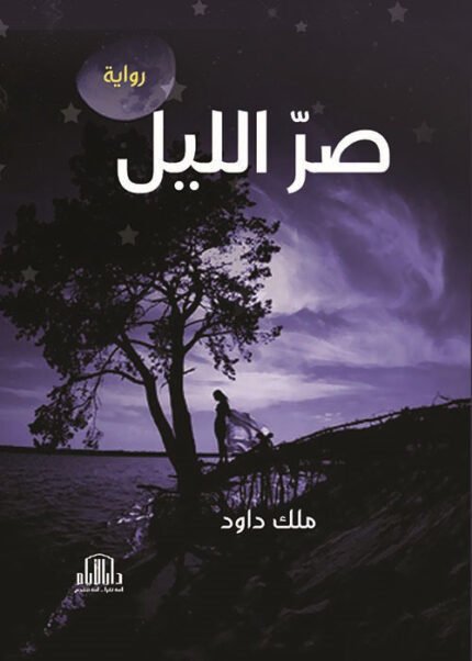 صر الليل - رواية