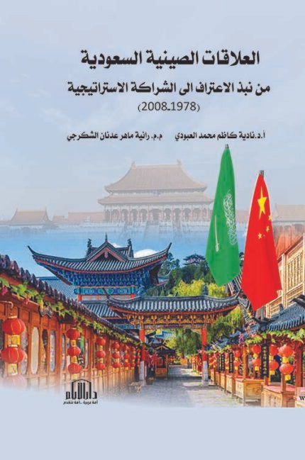 العلاقات الصينية السعودية من نبذ الاعتراف الى الشراكة الاستراتيجية (1978 - 2008) دراسة تاريخية